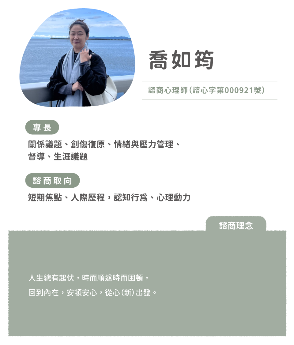 喬如筠；專長：關係議題、創傷復原、情緒與壓力管理、督導、生涯議題 諮商取向：短期焦點、人際歷程，認知行為、心理動力